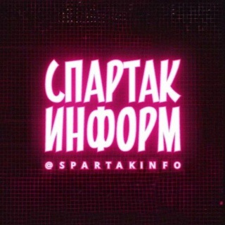 Логотип телеграм канала @spartakinfo — СПАРТАК ИНФОРМ