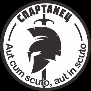 Логотип телеграм канала @spartanec_sila — СПАРТАНЕЦ🇷🇺