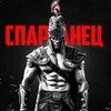 Логотип телеграм канала @spartanectyt — СПАРТАНЕЦ