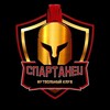 Логотип телеграм канала @spartanets2025 — ФШ Спартанец (Красноярск)