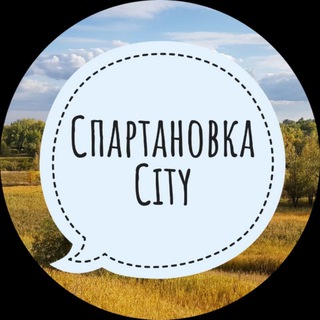 Логотип телеграм канала @spartanovka_city — Спартановка Сити