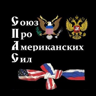 Логотип телеграм канала @spas_ru — Союз Про-Американских Сил (СПАС)