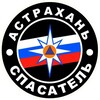 Логотип телеграм канала @spasatel30 — 🚨 МБУ г. Астрахани "Аварийно-спасательный центр" 🚨