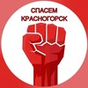 Логотип телеграм канала @spasem_krasnogorsk — Спасем Красногорск