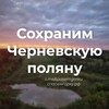 Логотип телеграм канала @spasemgorku — Сохраним Черневскую Поляну!