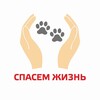 Логотип телеграм канала @spasemzhizn — СПАСЕМ ЖИЗНЬ | Волонтерское движение в защиту животных