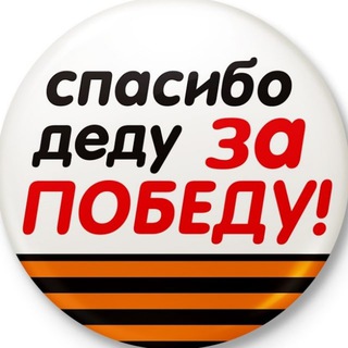 Логотип телеграм канала @spasibo_dedu — Спасибо деду за Победу!