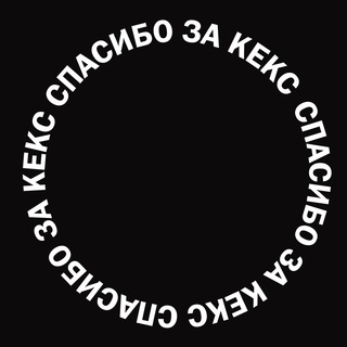 Логотип телеграм канала @spasibo_za_keks — спасибо за кекс