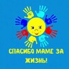 Логотип телеграм канала @spasibomamezagizn — СПАСИБО МАМЕ ЗА ЖИЗНЬ