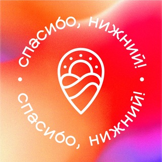 Логотип телеграм канала @spasibonizhny — Спасибо, Нижний! — блог Алексея Молева