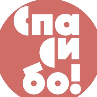Логотип телеграм канала @spasiboshop — Благотворительные магазины «Спасибо!»