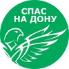Логотип телеграм канала @spasnadonu — Спас-на-Дону