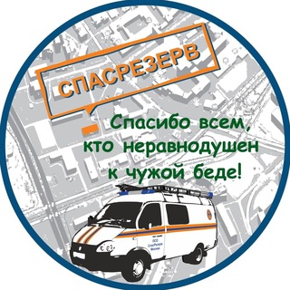 Логотип телеграм канала @spasrezerv — Спасатели СпасРезерв