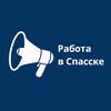 Логотип телеграм канала @spassk_job — Работа в Спасске-Дальнем