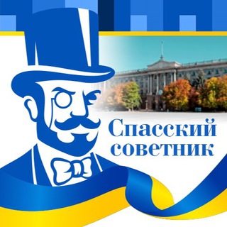 Логотип телеграм -каналу spasskiy_sovetnik — Спасский советник 📢