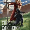 Логотип телеграм канала @spastismolensk — Спасти Смоленск. Новости