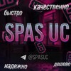Логотип телеграм канала @spasuc — SPAS UC 🛍️