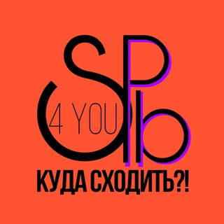 Логотип телеграм канала @spb_4_you — Spb4You.КУДА СХОДИТЬ?!