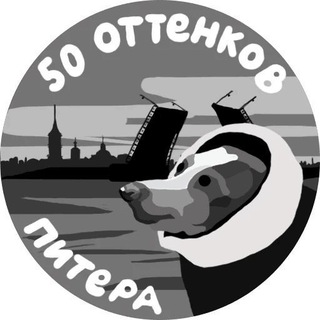 Логотип телеграм канала @spb_50 — 50 оттенков Питера
