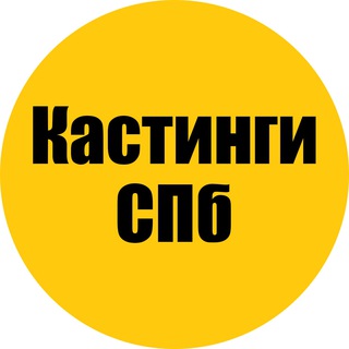 Логотип телеграм канала @spb_castings — Кастинги в СПб | Санкт-Петербург | Питер