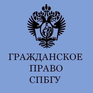 Логотип телеграм канала @spb_civilist — Петербургская Цивилистика