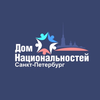 Логотип телеграм канала @spb_dn — Дом национальностей СПб