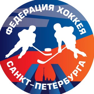 Логотип телеграм канала @spb_federation_hockey — Федерация хоккея СПб