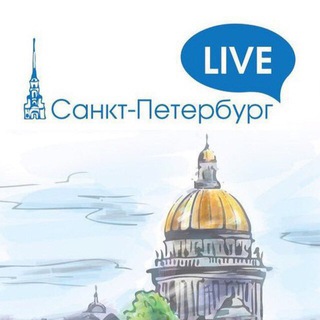 Логотип телеграм канала @spb_llde — Санкт-Петербург LIVE