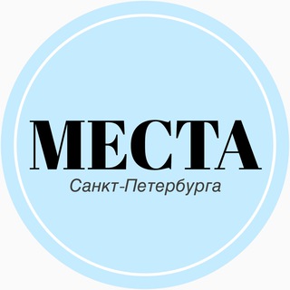 Логотип телеграм канала @spb_mesta — Места СПб
