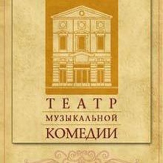 Логотип телеграм канала @spb_muzcomedy — Санкт-Петербургский театр музыкальной комедии