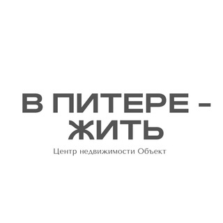Логотип телеграм канала @spb_object — В Питере - жить | Новостройки СПб | ЦН ОБЪЕКТ