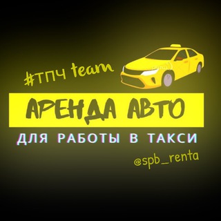 Логотип телеграм канала @spb_renta — Авто под такси / аренда, продажа, покупка
