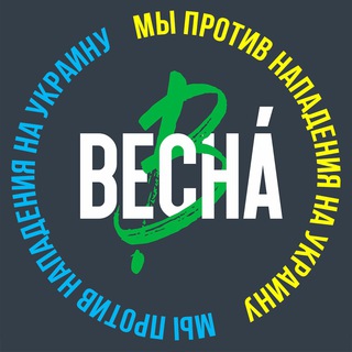 Логотип телеграм канала @spb_vesna — Петербургская «Весна» 💚