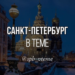 Логотип телеграм канала @spb_vteme — Санкт-Петербург в теме. Питер. Новости