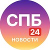 Логотип телеграм канала @spb24novosti — СПБ Новости 24
