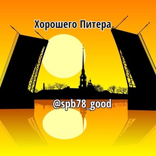Логотип телеграм канала @spb78_good — ХОРОШЕГО ПИТЕРА 💼