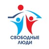 Логотип телеграм канала @spb_lo_zasvobodu — Свободные люди Северо-Запада