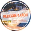 Логотип телеграм канала @spb_nevskiy — Невский район