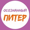 Логотип телеграм канала @spb_psy_events — Осознанный Питер | События СПб