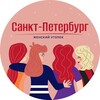 Логотип телеграм канала @spb_woman — Санкт-Петербург | Женский уголок