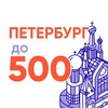 Логотип телеграм канала @spbdo500 — Петербург до 500
