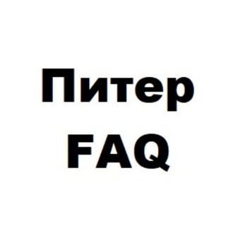 Логотип телеграм канала @spbfaq — ПитерFAQ