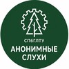 Логотип телеграм канала @spbftu_slushaet — Анонимные слухи СПбГЛТУ