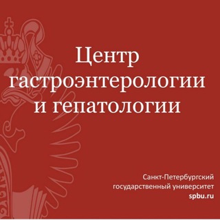 Логотип телеграм канала @spbgastrogepa — Центр гастроэнтерологии и гепатологии СПбГУ