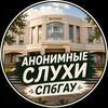 Логотип телеграм канала @spbgau_slushaet — Анонимные слухи СПбГАУ