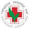 Логотип телеграм канала @spbgb40 — ГБУЗ Городская больница №40 Сестрорецк