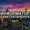Логотип телеграм канала @spbinformator — #Информатор Санкт-Петербурга 24/7