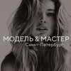 Логотип телеграм канала @spbmodelmaster — СПБ | МОДЕЛЬ & МАСТЕР️