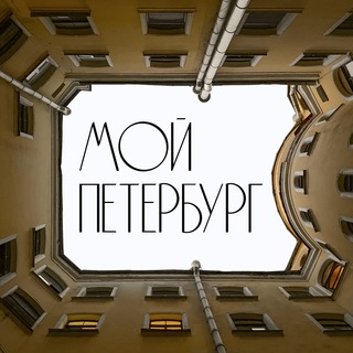Логотип телеграм канала @spbmoy — Мой Петербург