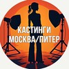 Логотип телеграм канала @spbmskcasting — Кастинги Москва/Питер